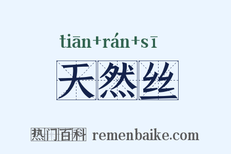天然丝是什么意思的图片